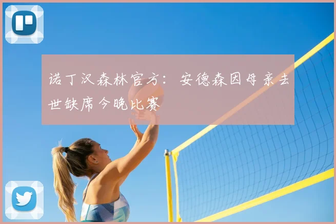 诺丁汉森林官方：安德森因母亲去世缺席今晚比赛