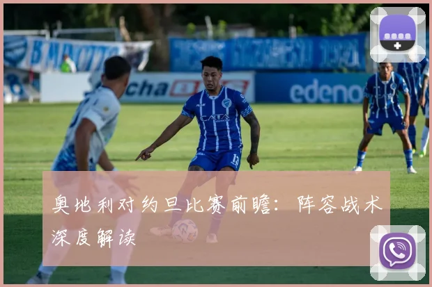 奥地利对约旦比赛前瞻：阵容战术深度解读